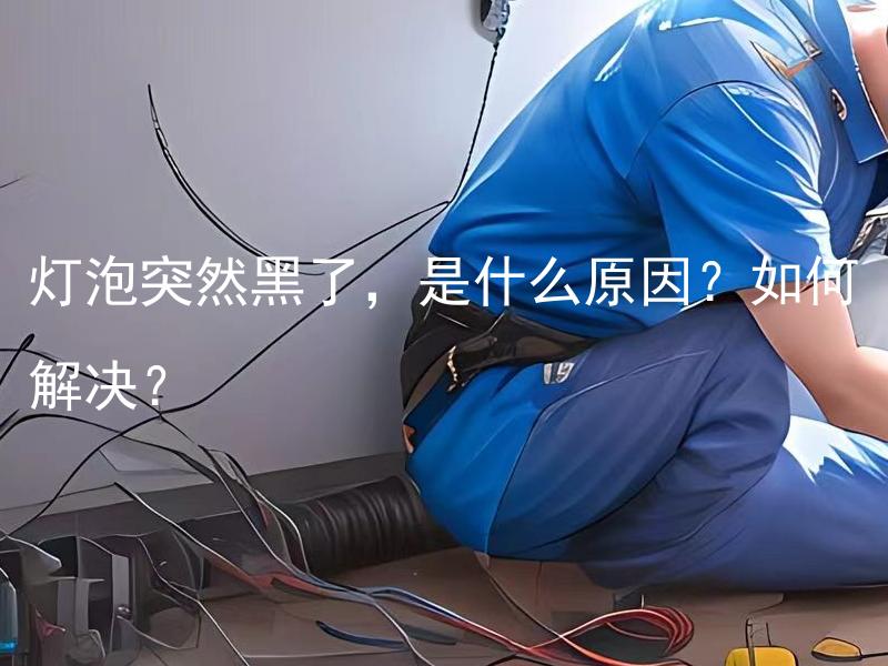 灯泡突然黑了，是什么原因？如何解决？ 灯泡突然黑了，是什么原因？如何解决？灯泡使用寿命过长导致的吗？如果是，如何延长灯泡的寿命？