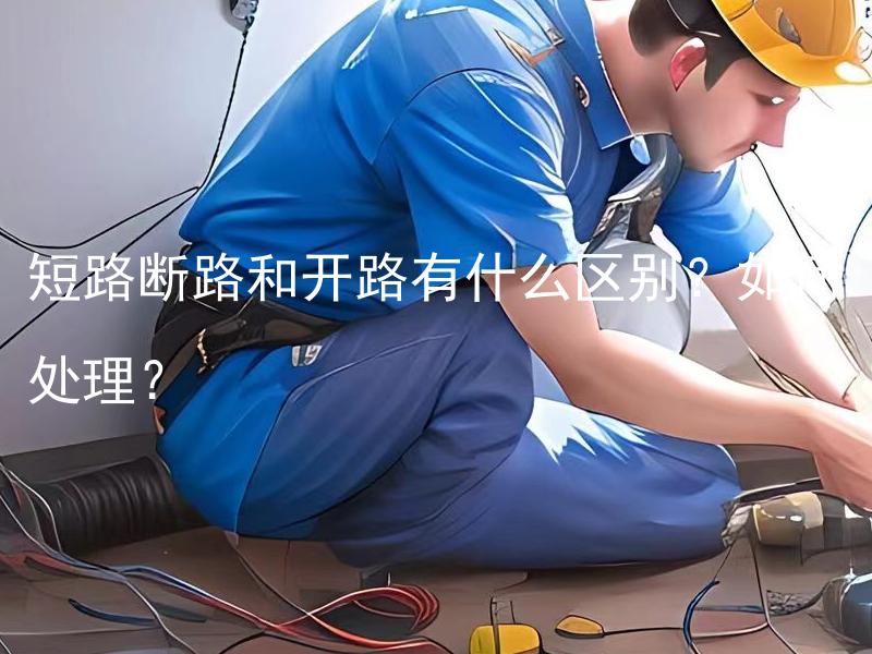 短路断路和开路有什么区别？如何处理？