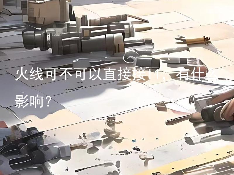 火线可不可以直接接l1，有什么影响？ 火线可不可以直接接L1线，会出现哪些问题？