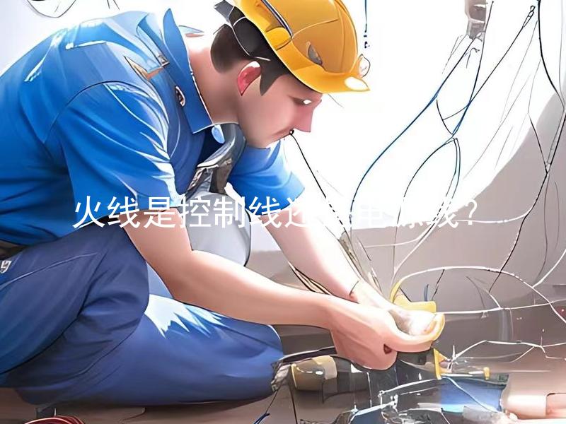 火线是控制线还是电源线？ 火线是控制线还是电源线需要单独设备？