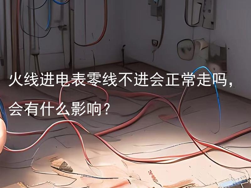 火线进电表零线不进会正常走吗，会有什么影响？ 火线进电表零线不进会正常走吗，会有什么安全隐患？