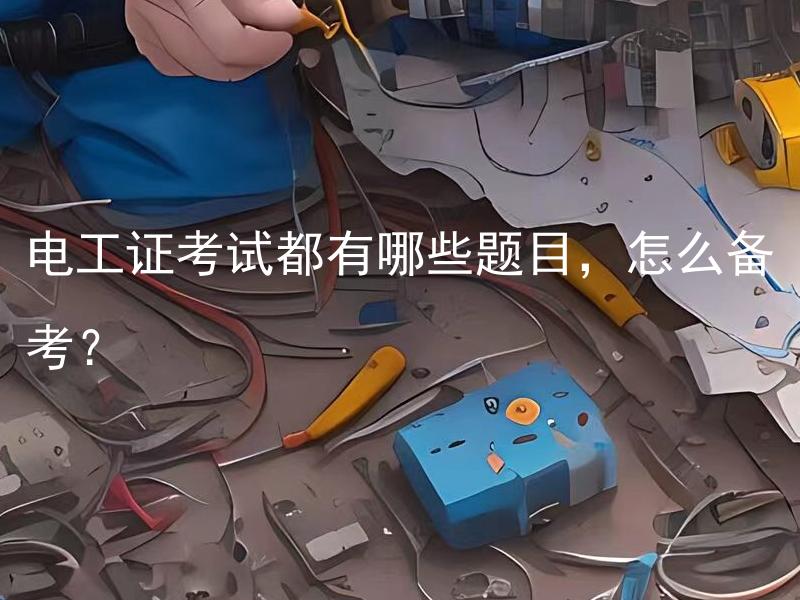 电工证考试都有哪些题目，怎么备考？