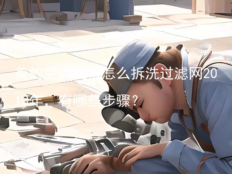 美的空调柜机怎么拆洗过滤网2013年，有哪些步骤？