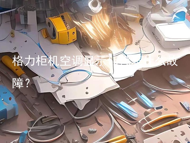 格力柜机空调显示fc代表什么故障？ 格力柜机空调显示fc代表什么故障，该如何快速解决？