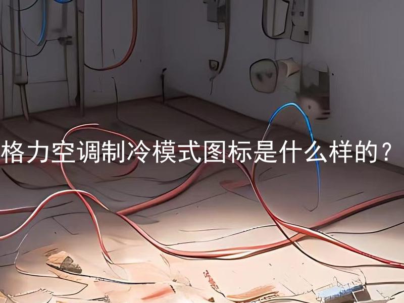 格力空调制冷模式图标是什么样的？ 如何识别格力空调制冷模式？