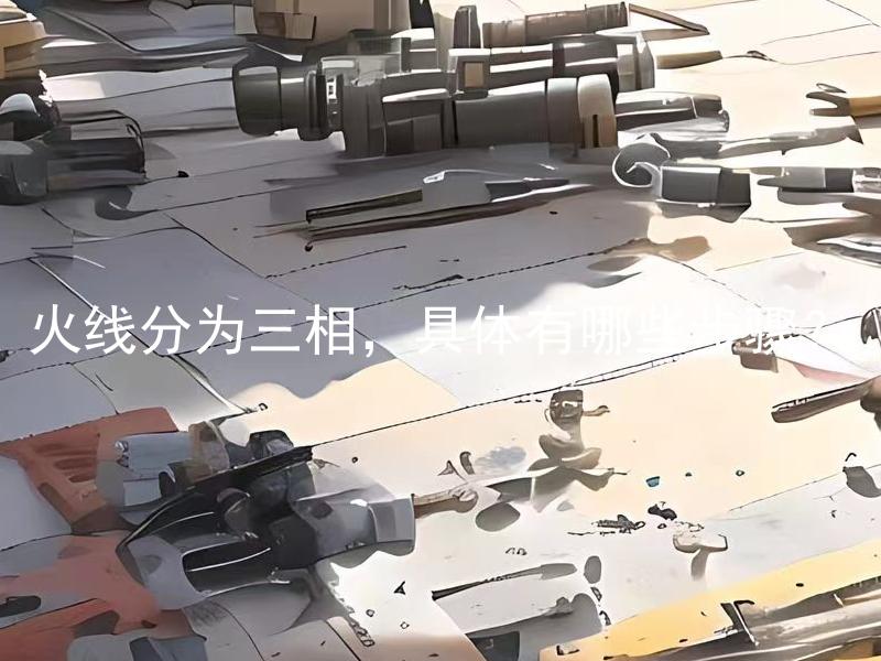 火线分为三相，具体有哪些步骤？ 火线分为三相，具体有哪些步骤来进行连接？