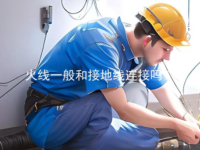 火线一般和接地线连接吗？ 火线一般和接地线连接吗？火线和接地线有什么关系吗？