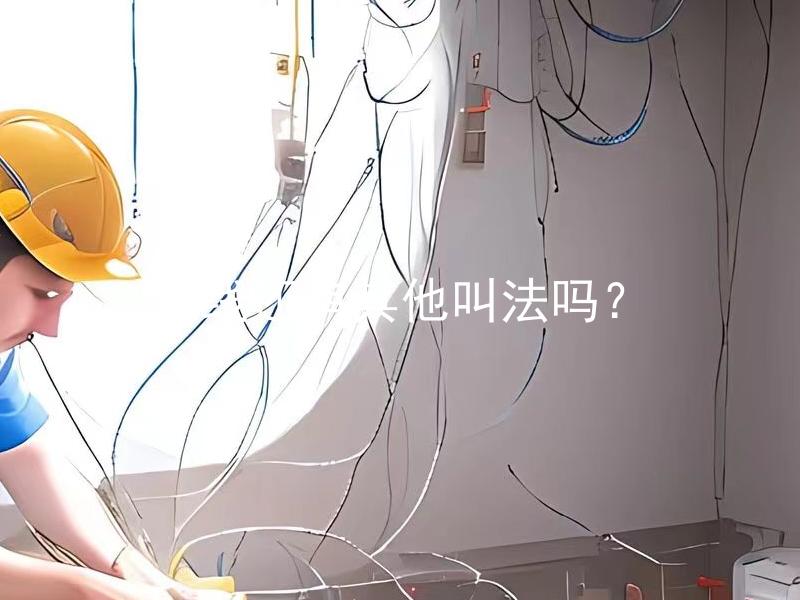 火线还有其他叫法吗？ 火线还有其他叫法吗？正确姿势是什么？
