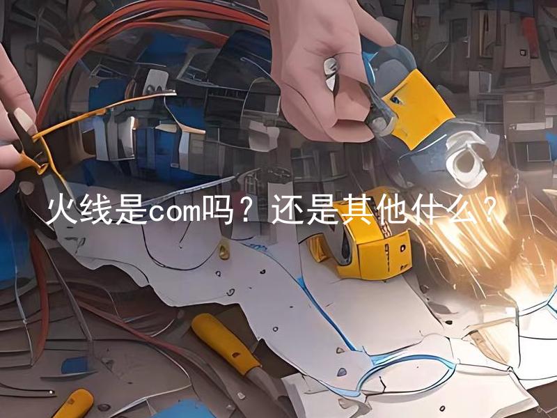 火线是com吗？还是其他什么？ 火线是com吗？还是其他网线才能使用？