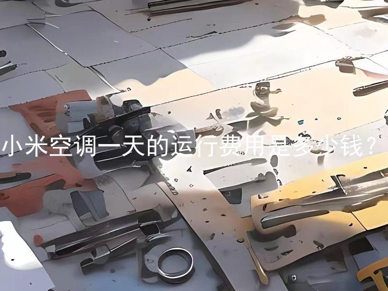 小米空调一天的运行费用是多少钱？ 小米空调的运行能耗是多少？