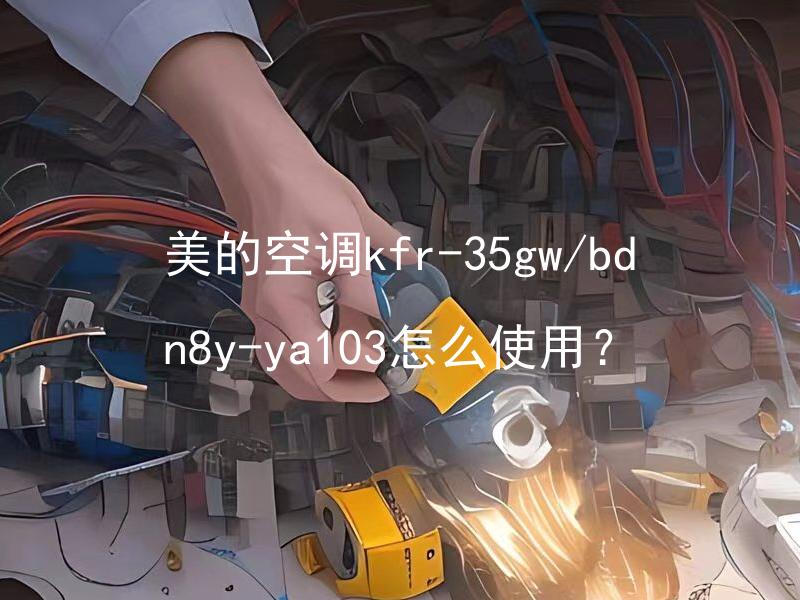 美的空调kfr-35gw/bdn8y-ya103怎么使用？