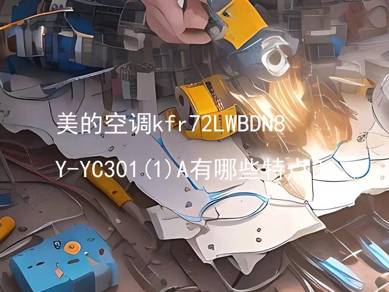 美的空调kfr72LWBDN8Y-YC301(1)A有哪些特点？ 美的空调kfr72LWBDN8Y-YC301(1)A适合哪种房间面积？