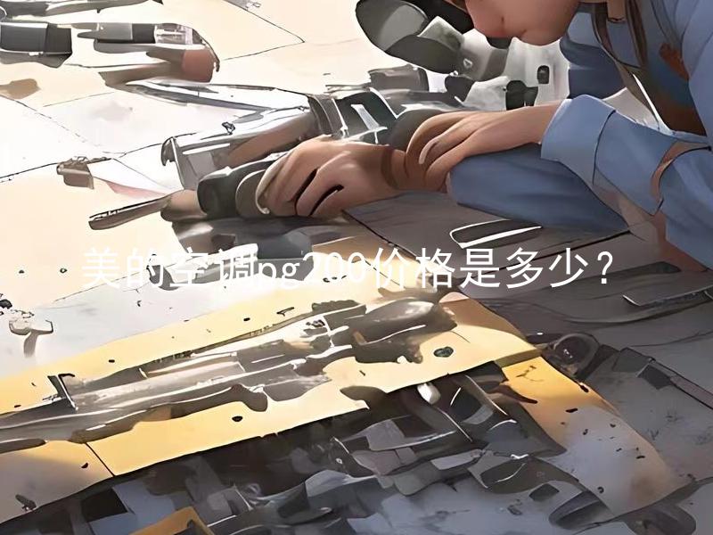 美的空调pg200价格是多少？ 美的空调pg200性价比如何？