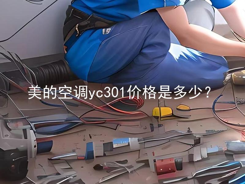 美的空调yc301价格是多少？ 美的空调yc301是否一款性价比高的产品?