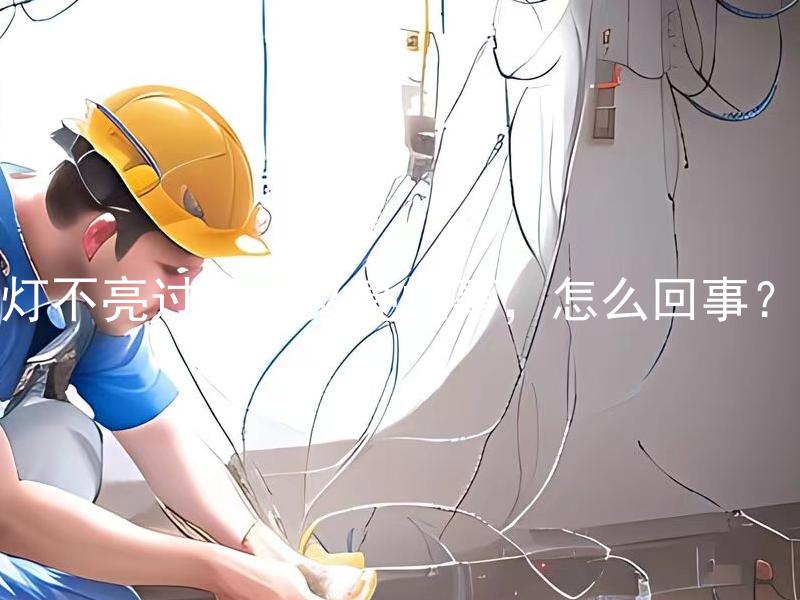 灯不亮过几天又亮怪事，怎么回事？ 灯不亮过几天又亮怪事，为什么会出现这种情况？