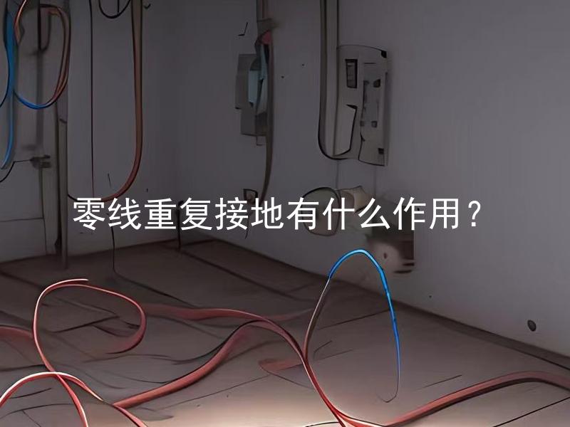 零线重复接地有什么作用？ 零线重复接地能有效避免电器泄漏电流吗？